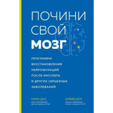 Полагодь свій мозок. Програма відновлення нейрофункцій після інсульту та інших серйозних захворювань