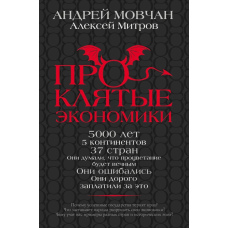 Прокляті економіки