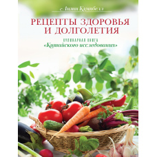 Рецепти здоров'я та довголіття. Кулінарна книга 