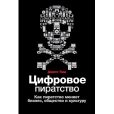 Цифрове піратство. Як піратство змінює бізнес, суспільство і культуру