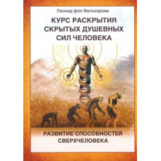 Курс розвитку прихованих душевних сил людини. Розвиток здібностей Надлюдини
