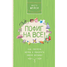 Пофіг на все! Як зберегти нерви і підкорити будь-яку вершину