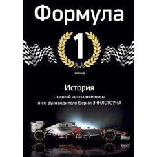 Формула-1. Історія головної автоперегонів світу та її керівника Берні Екклстоуна