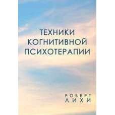 Техніки когнітивної психотерапії