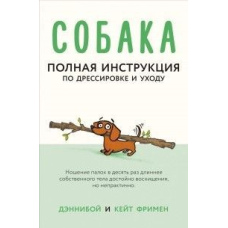 Собака. Повна інструкція з дресирування та догляду