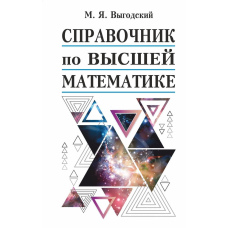 Довідник з вищої математики