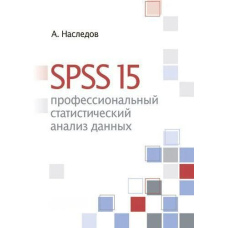 SPSS 15. Професійний статистичний аналіз даних