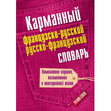 Кишеньковий французько-російський, російсько-французький словник