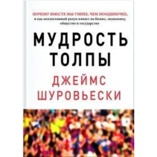 Мудрість натовпу