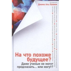 На що схоже майбутнє? Навіть учені не можуть передбачити... чи можуть?