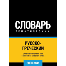 Російсько-грецький тематичний словник. 3000 слів