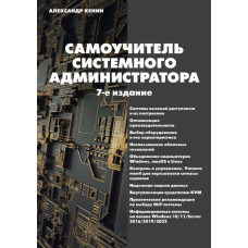 Самовчитель системного адміністратора