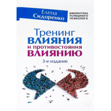 Тренінг впливу та протистояння впливу