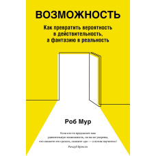 Можливість. Як перетворити ймовірність на дійсність, а фантазію на реальність