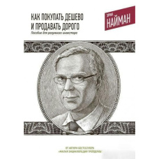 Як купувати дешево та продавати дорого. Посібник