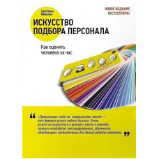 Мистецтво підбору персоналу. Як оцінити людину за годину