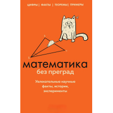 Математика без перешкод. Захопливі наукові факти, історії, експерименти