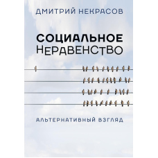 Соціальна нерівність. Альтернативний погляд