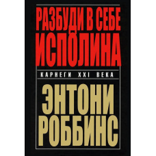 Розбуди в собі велетня