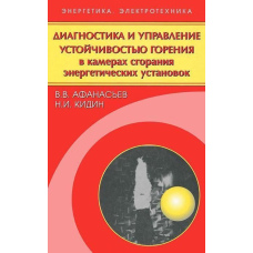 Діагностика та керування стійкістю горіння в камерах згоряння енергетичних установок