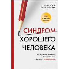 Синдром хорошої людини. Як навчитися відмовляти без почуття провини і вибудувати особисті кордони