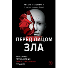 Перед лицем зла. Унікальні розслідування найкращого профайлера Німеччини