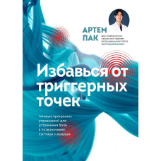 Позбудься тригерних точок. Готові програми вправ для усунення болю в хребті, суглобах і м'язах