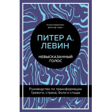 Невисловлений голос. Посібник із трансформації тривоги, страху, болю та сорому