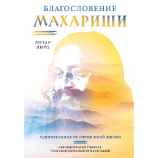 Благословення Махаріші. Дивовижна історія мого життя
