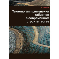 Технології застосування габіонів у сучасному будівництві