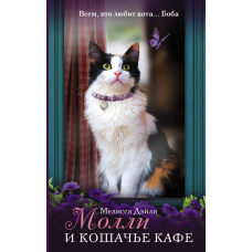 Моллі та котяча кав'ярня