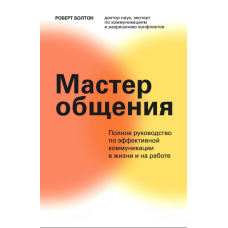 Майстер спілкування. Комплексний посібник з ефективної комунікації в житті та роботі
