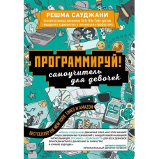 Програмуй! Самовчитель для дівчаток
