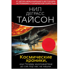 Космічні хроніки, або Чому інопланетяни досі нас не знайшли