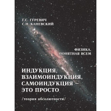Індукція, взаємоіндукція, самоіндукція – це просто (теорія абсолютності)