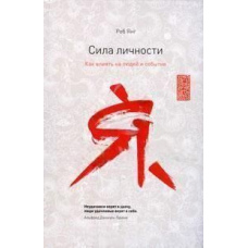 Сила особи. Як впливати на людей та події