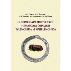Ентомопаразитичні нематоди загонів Tylenchida та Aphelenchida (огляд світової фауни)
