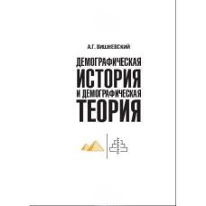 Демографічна історія та демографічна теорія