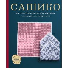 Сашико. Класична японська вишивка у схемах, проєктах і майстер-класах