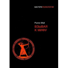 Викликаючи до міфу