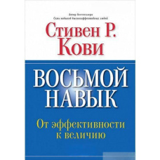 Восьма навичка. Від ефективності до величі
