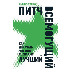 Пітч всемогутній. Як довести, що твій сценарій найкращий