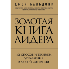 Золота книга лідера. 101 спосіб та техніки управління в будь-якій ситуації