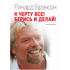 До біса все! Берися та роби! Повна версія