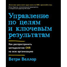 Управління за цілями та ключовими результатами: Як поширити методологію OKR на всю організацію