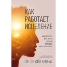 Як працює лікування. Як настроїти внутрішні ресурси організму на одужання