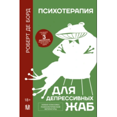 Психотерапія для депресивних жаб