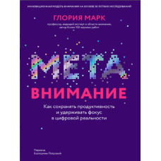 Метауважність. Як зберігати продуктивність і утримувати фокус у цифровій реальності