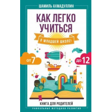 Як легко вчитися у молодшій школі! Від 7 до 12