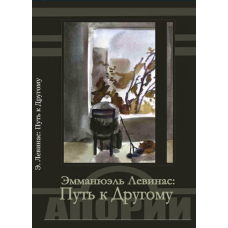Шлях до Іншого